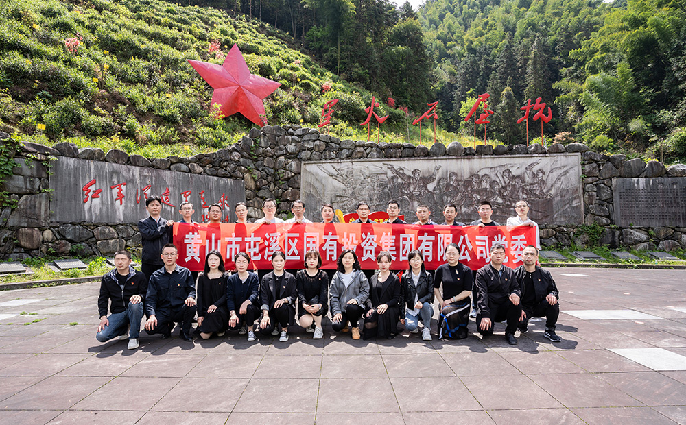 屯溪區(qū)國投集團(tuán)開展學(xué)黨史、祭英烈主題黨日活動