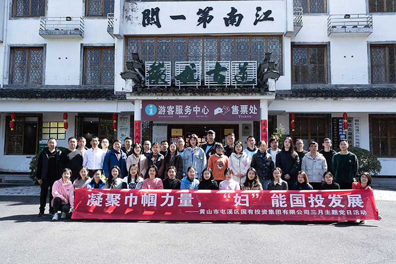 “凝聚巾幗力量，‘婦’能國投發(fā)展”屯溪區(qū)國投集團黨委開展三月主題黨日活動