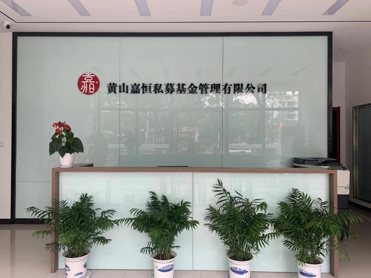 實現(xiàn)零突破！屯溪區(qū)國投集團取得首張私募基金管理人牌照