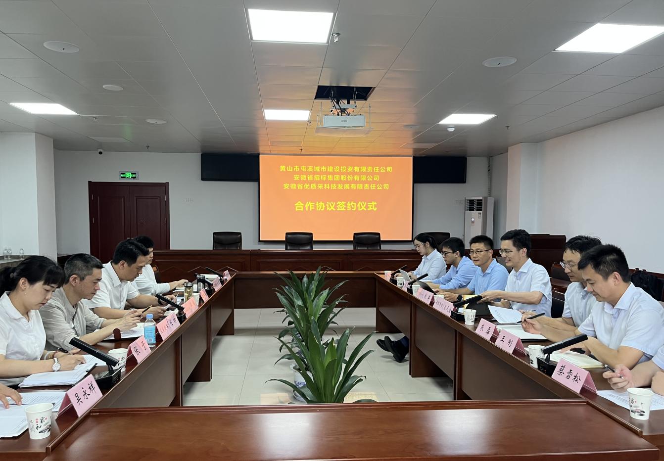 協(xié)同共進 合作共贏—屯溪城建投公司與省招集團、優(yōu)質(zhì)采公司合作協(xié)議簽約儀式