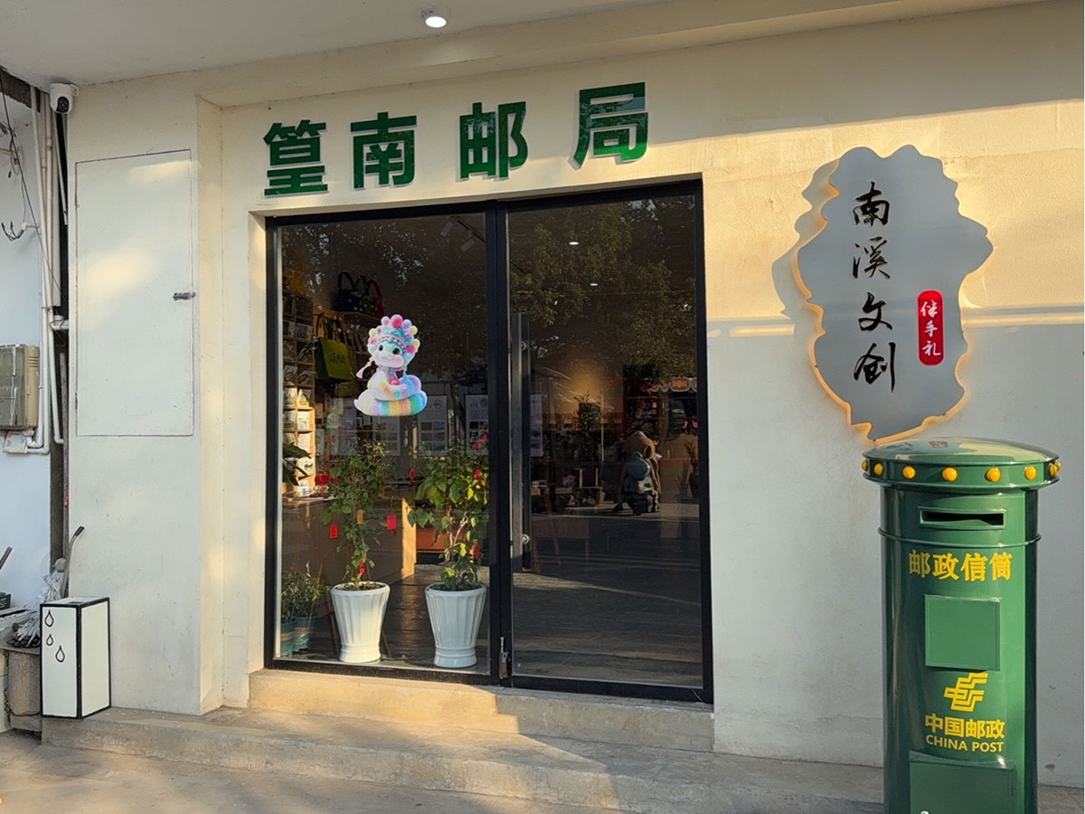 郵政賦能， “四季屯溪玩轉(zhuǎn)鄉(xiāng)村” 活動(dòng)與 南溪南村“篁南郵局” 共筑鄉(xiāng)村振興夢(mèng)