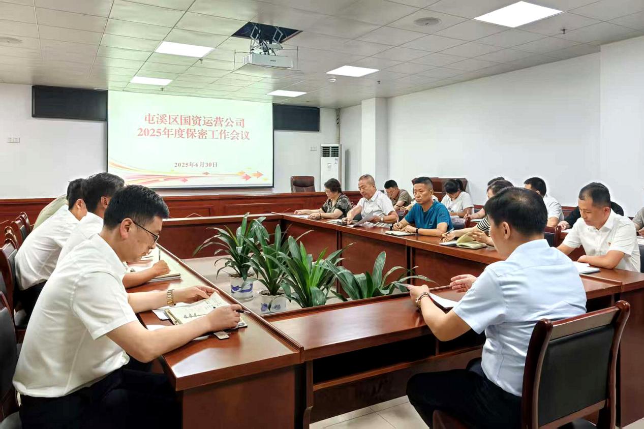 緊繃“安全弦”，守牢“保密觀”國資運營公司召開保密工作會議